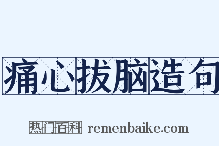 痛心拔脑造句是什么意思的图片